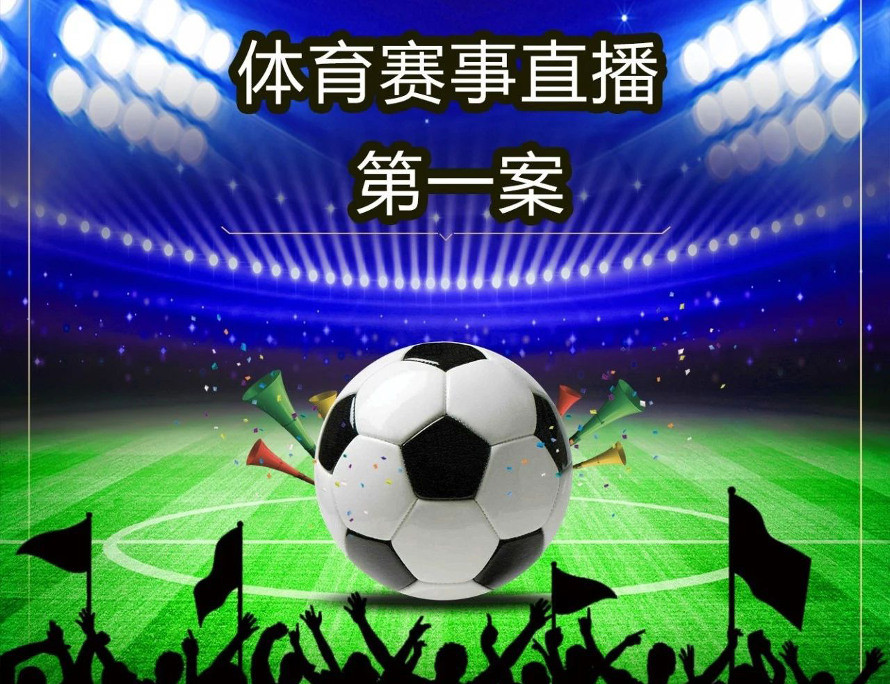 规则的实然，还是法理的应然？——也谈体育赛事直播“第一案”